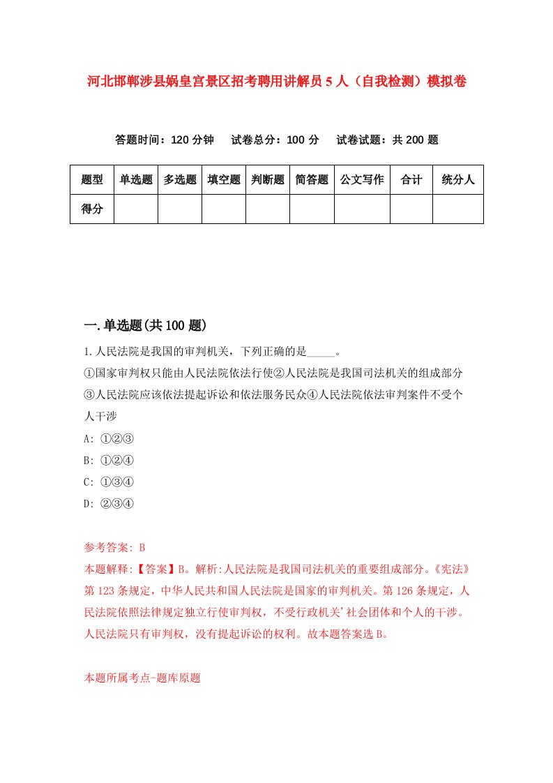 河北邯郸涉县娲皇宫景区招考聘用讲解员5人自我检测模拟卷第2卷