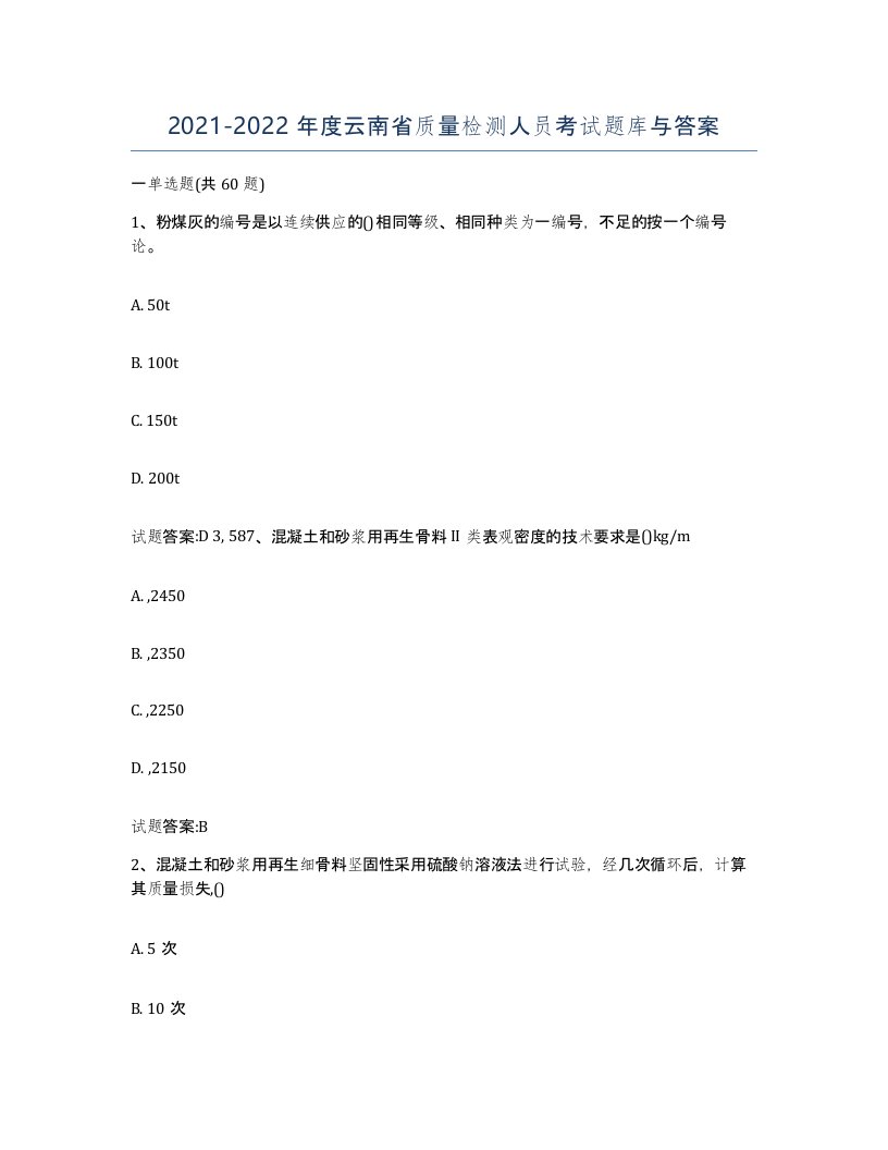 20212022年度云南省质量检测人员考试题库与答案