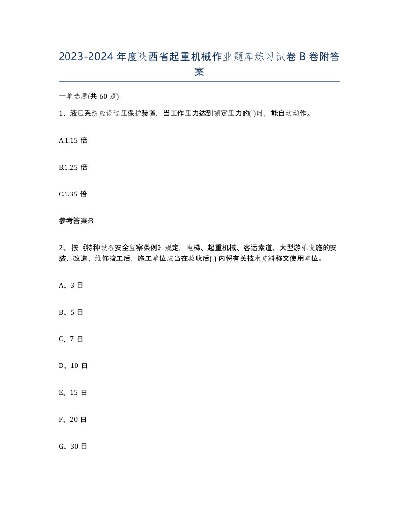 20232024年度陕西省起重机械作业题库练习试卷B卷附答案