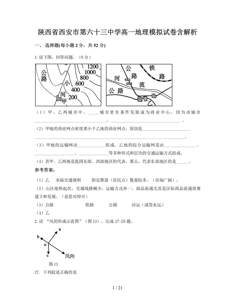 陕西省西安市第六十三中学高一地理模拟试卷含解析