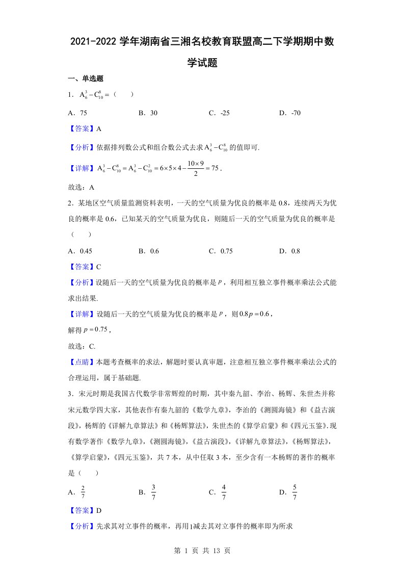 2021-2022学年湖南省三湘名校教育联盟高二下学期期中数学试题解析