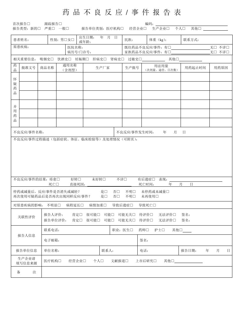 药品不良反应事件报告表