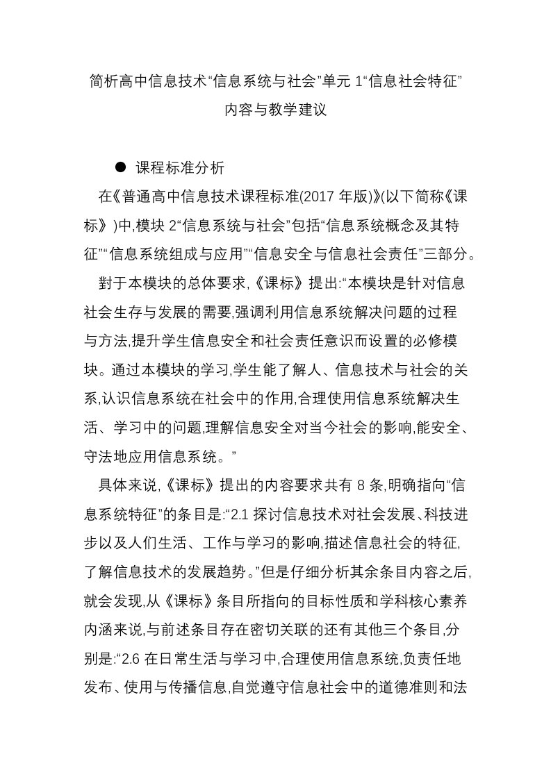 简析高中信息技术“信息系统与社会”单元1“信息社会特征”内容与教学建议