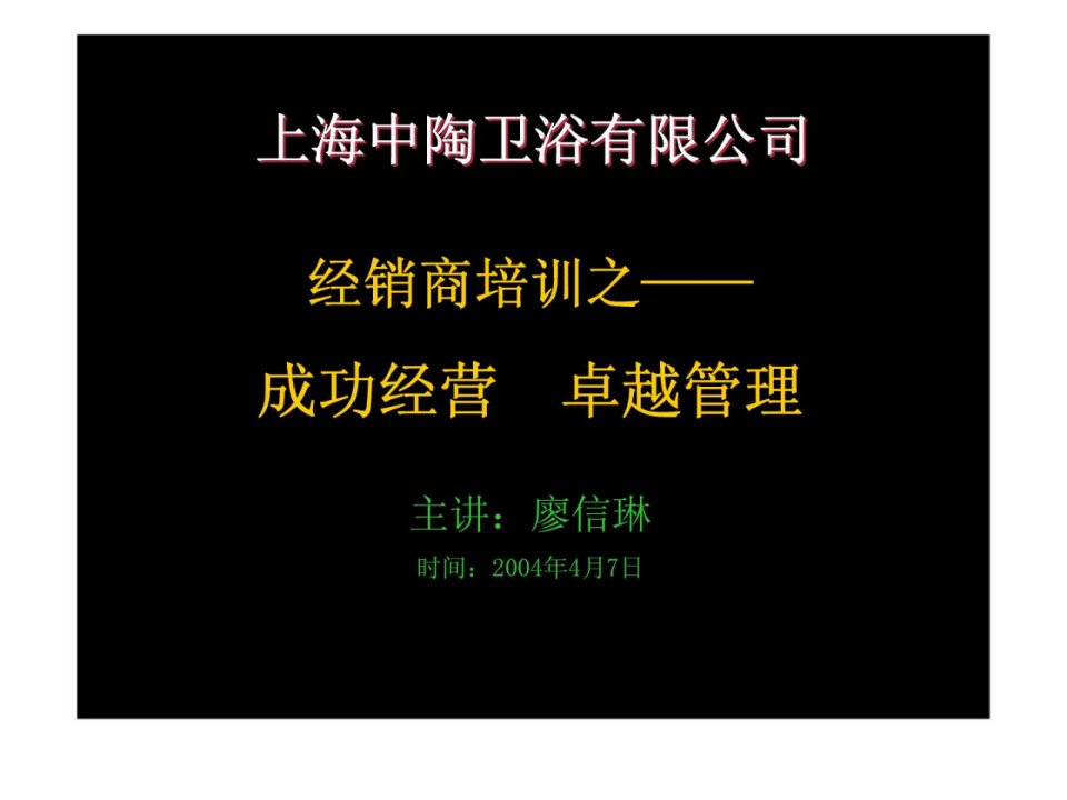 上海中陶卫浴有限公司经销商培训之成功经营卓越管理