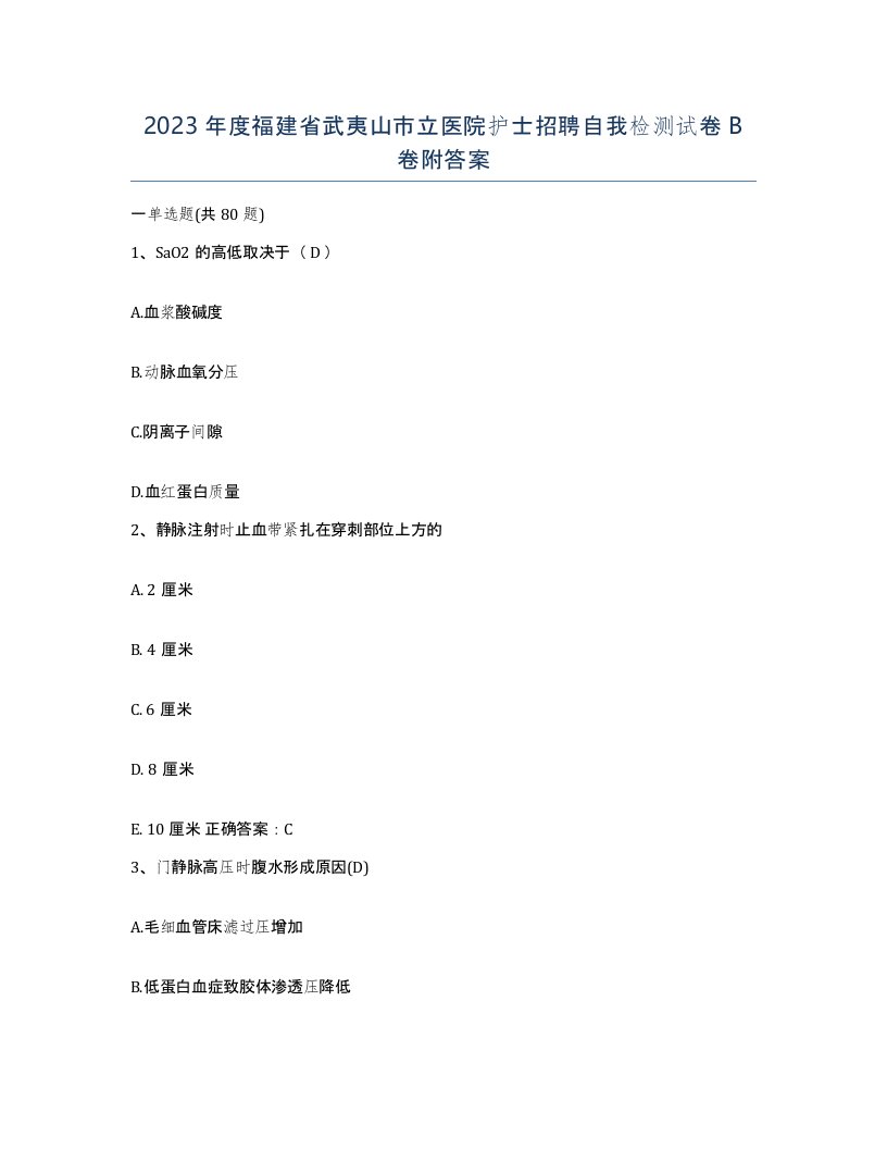 2023年度福建省武夷山市立医院护士招聘自我检测试卷B卷附答案