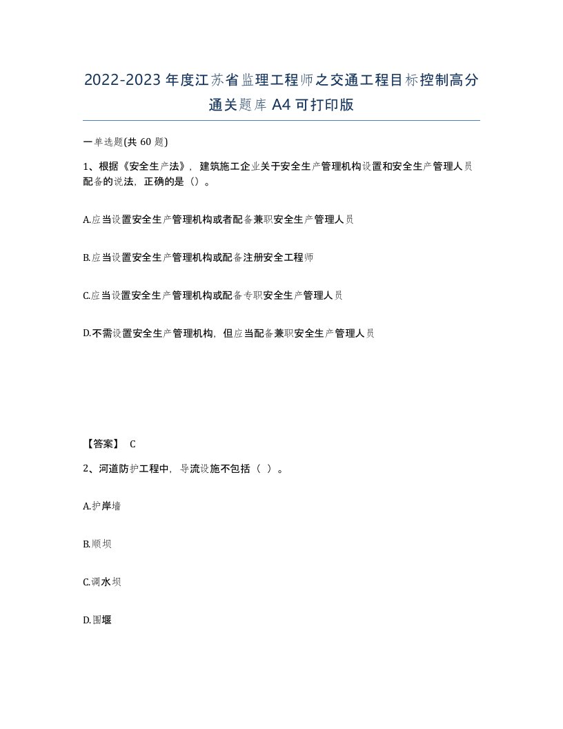 2022-2023年度江苏省监理工程师之交通工程目标控制高分通关题库A4可打印版