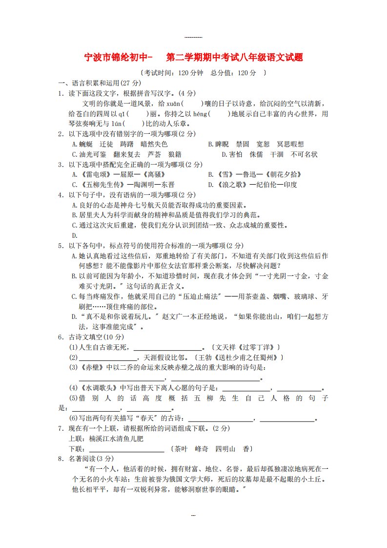 （整理）宁年波市锦纶初中第二学期期中考试八年级语文试题