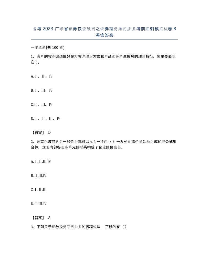 备考2023广东省证券投资顾问之证券投资顾问业务考前冲刺模拟试卷B卷含答案