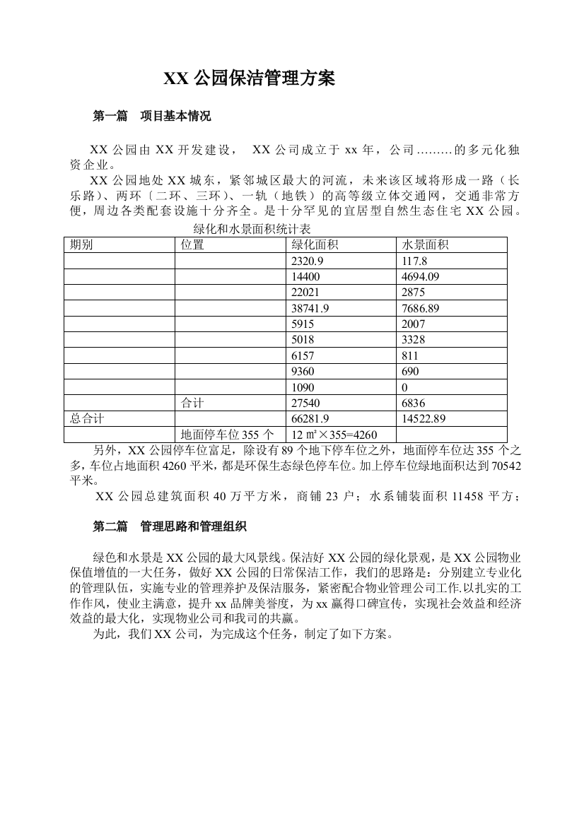 (完整版)XX公园保洁方案