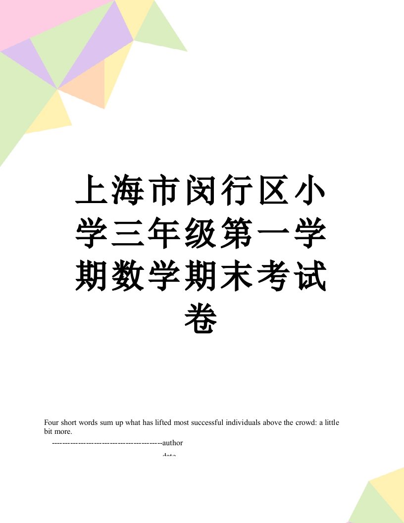 上海市闵行区小学三年级第一学期数学期末考试卷