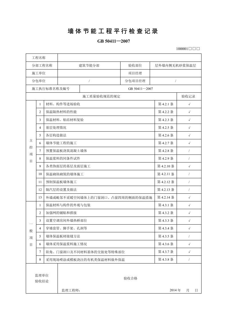 墙体节能工程平行检查记录