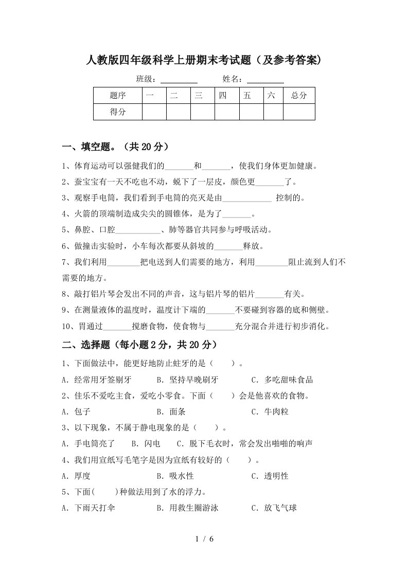 人教版四年级科学上册期末考试题及参考答案