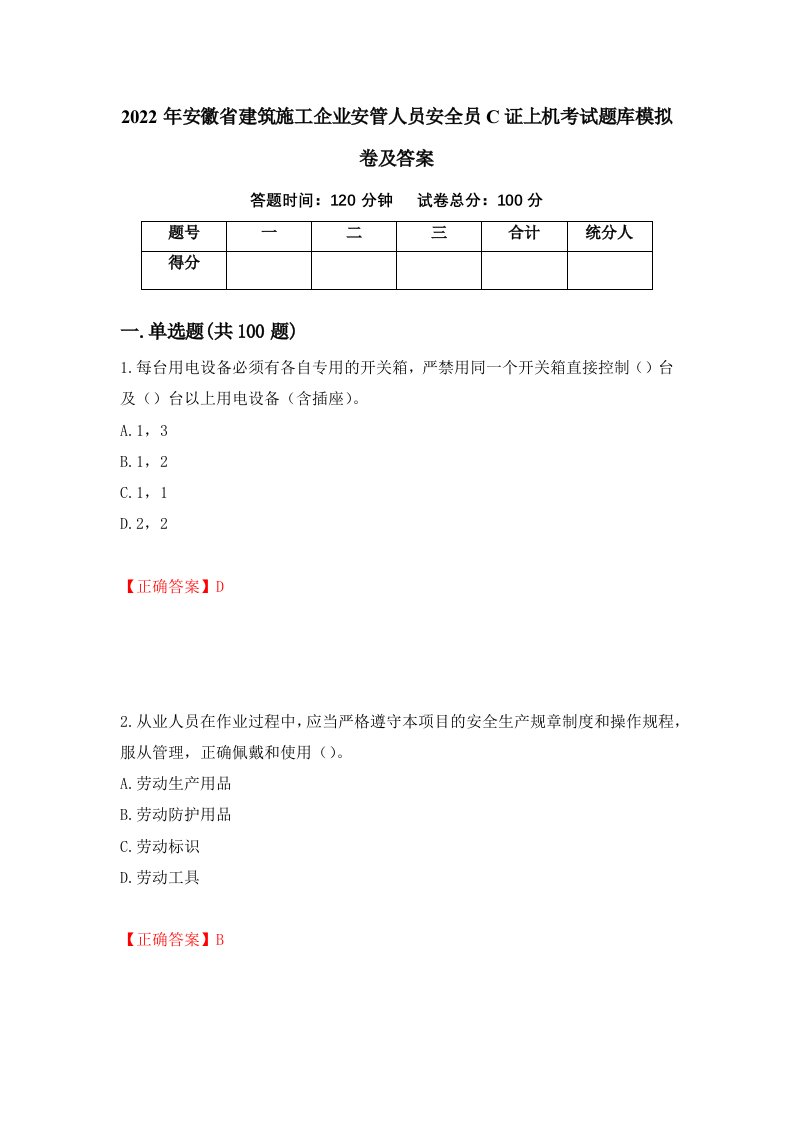 2022年安徽省建筑施工企业安管人员安全员C证上机考试题库模拟卷及答案6