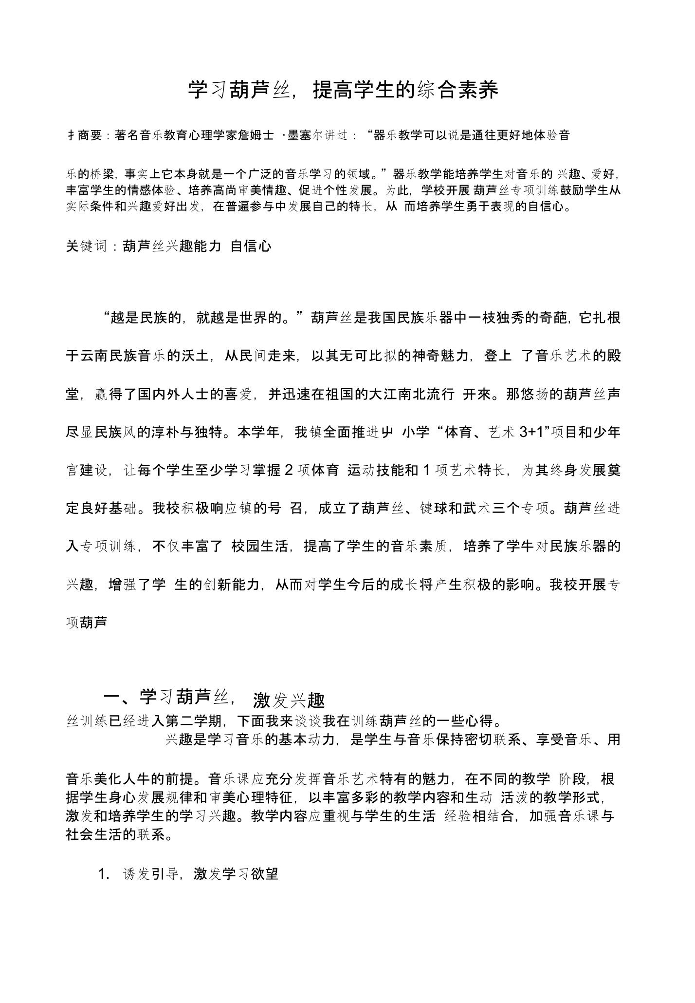 中小学音乐教育教学论文评职称论文—学习葫芦丝，提高学生的综合素养