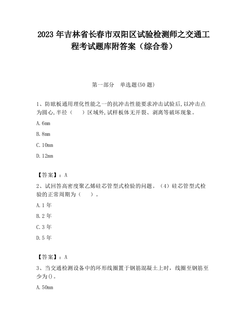 2023年吉林省长春市双阳区试验检测师之交通工程考试题库附答案（综合卷）