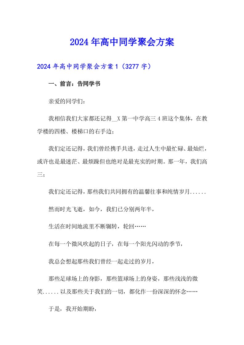 2024年高中同学聚会方案