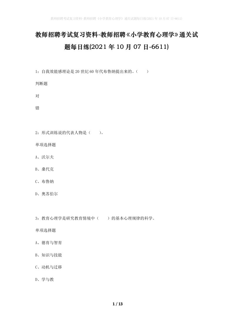 教师招聘考试复习资料-教师招聘小学教育心理学通关试题每日练2021年10月07日-6611