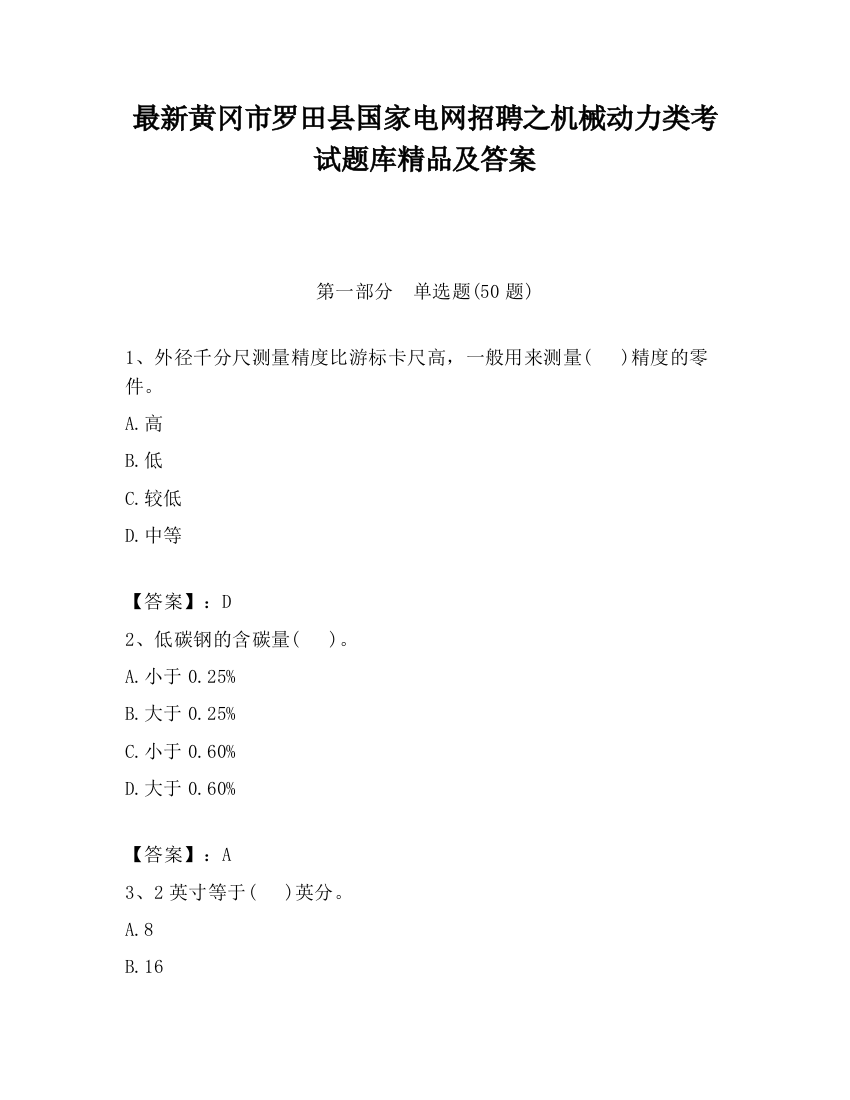 最新黄冈市罗田县国家电网招聘之机械动力类考试题库精品及答案