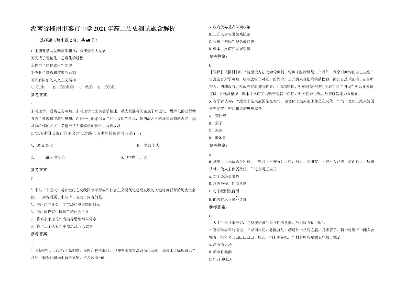 湖南省郴州市蓼市中学2021年高二历史测试题含解析