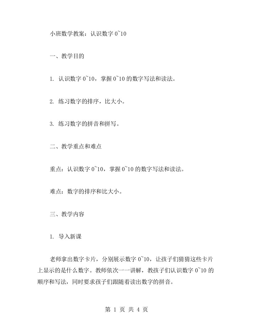 小班数学教案：认识数字0~10