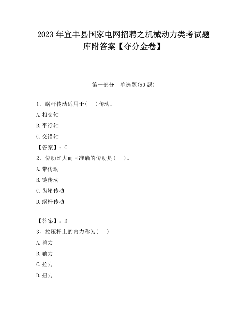 2023年宜丰县国家电网招聘之机械动力类考试题库附答案【夺分金卷】