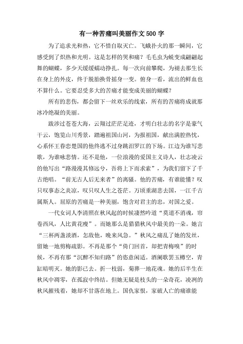 有一种苦痛叫美丽作文500字