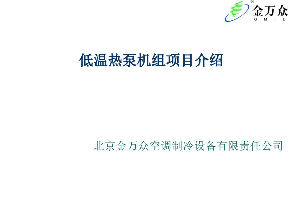 项目管理-低温热泵机组项目介绍