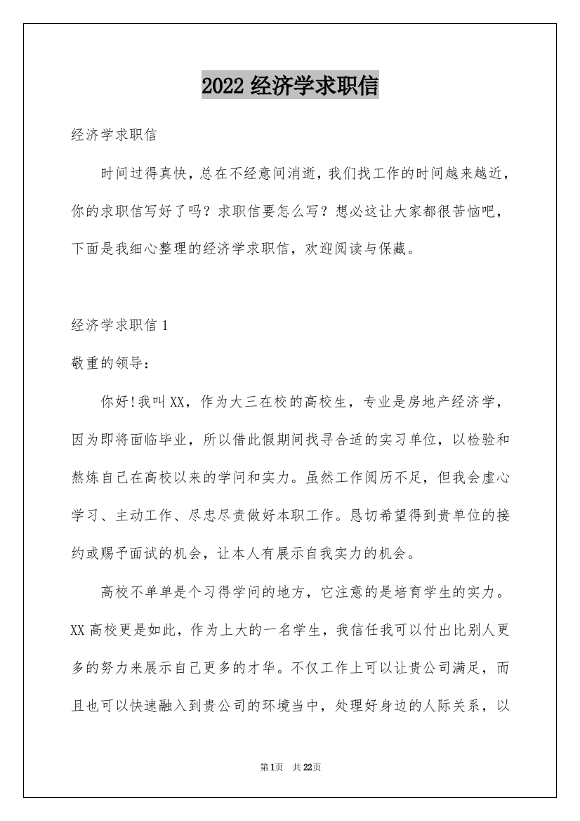 2022经济学求职信_1