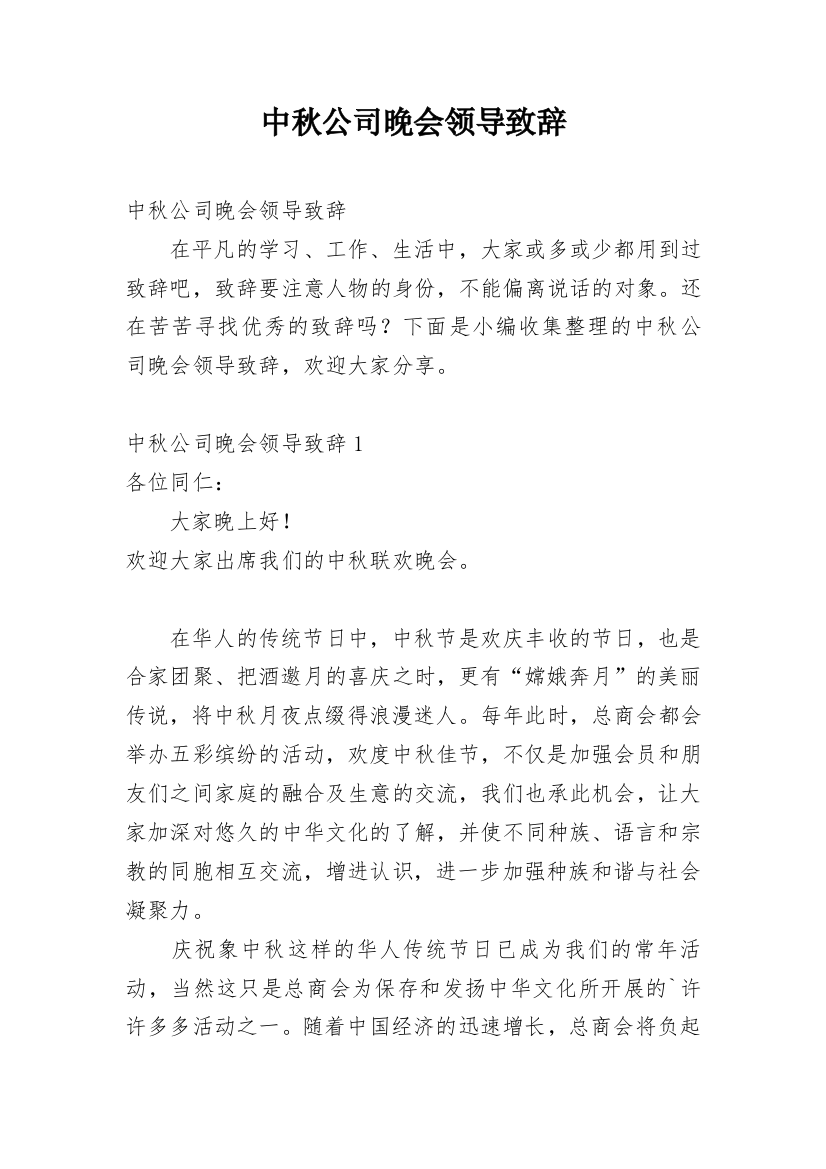 中秋公司晚会领导致辞