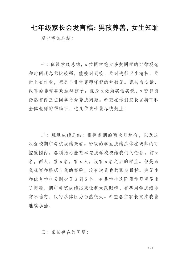 七年级家长会发言稿：男孩养善，女生知耻