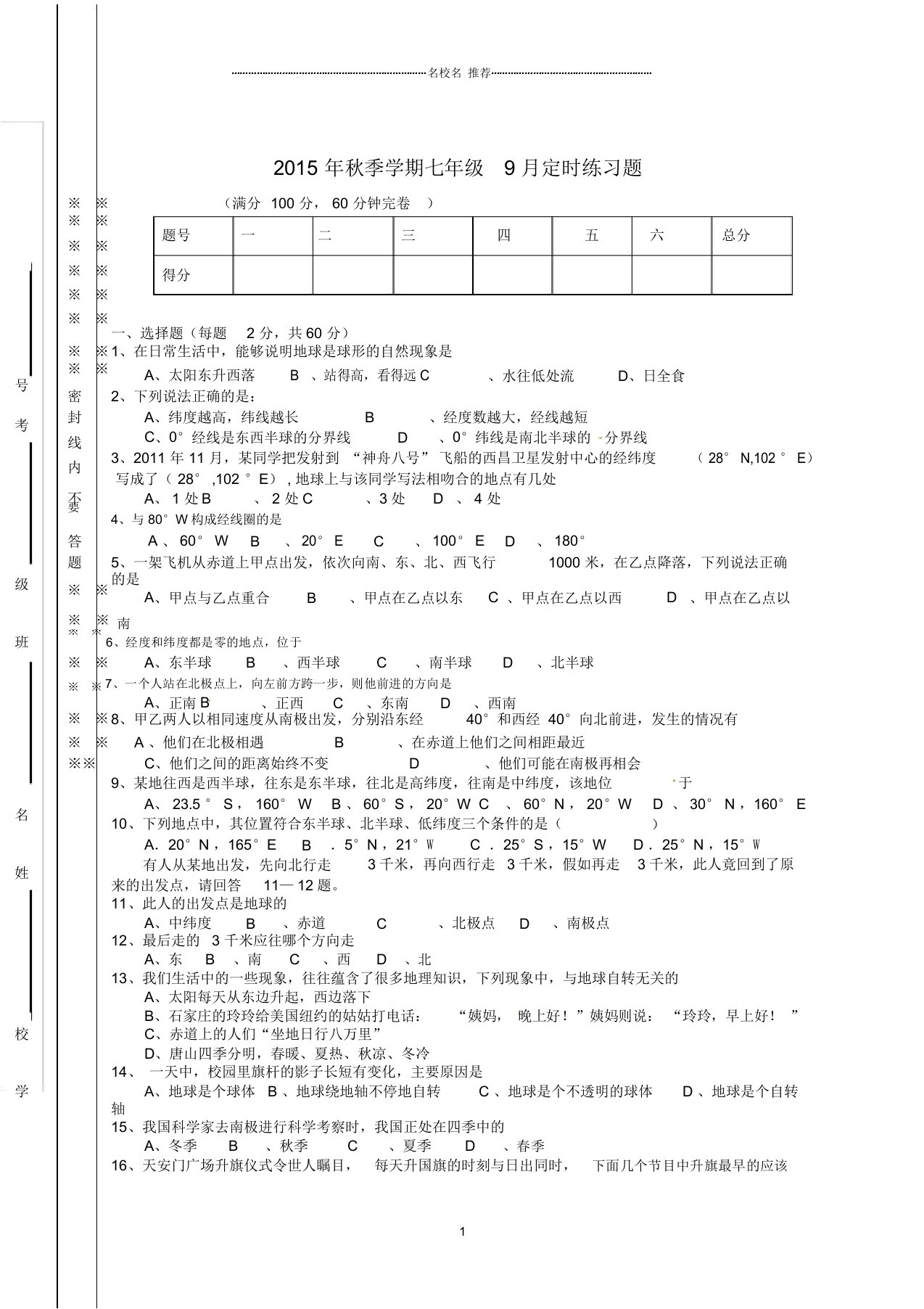 四川省攀枝花市第十七初级中学校初中七年级地理9月定时训练试题完整版新人教版