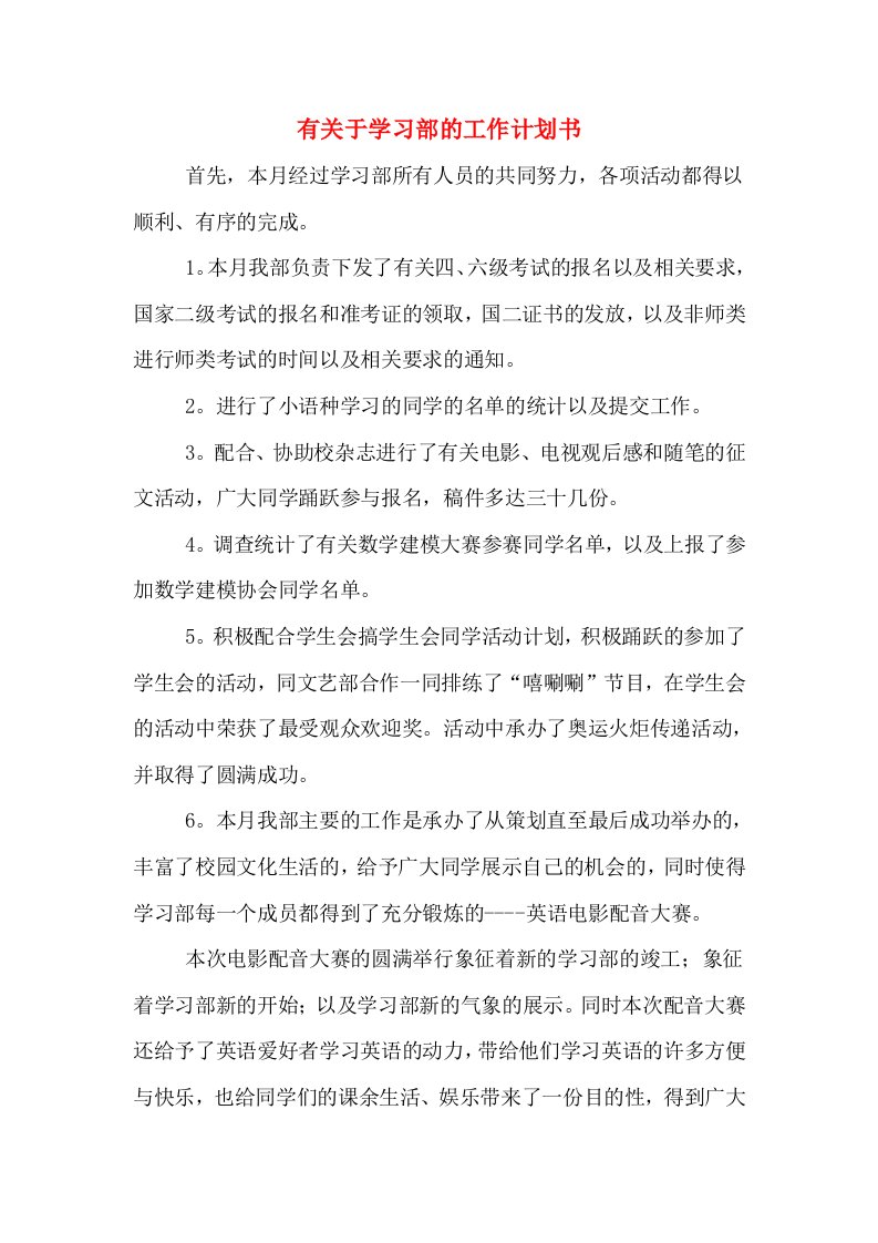 有关于学习部的工作计划书