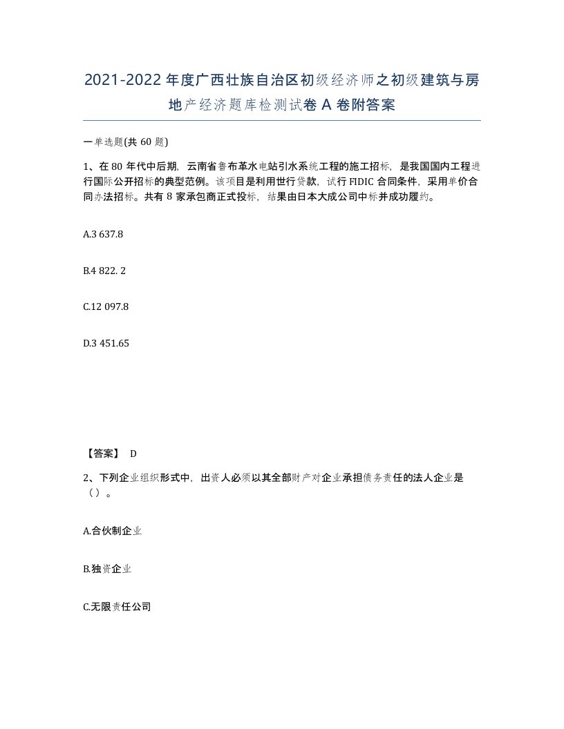 2021-2022年度广西壮族自治区初级经济师之初级建筑与房地产经济题库检测试卷A卷附答案