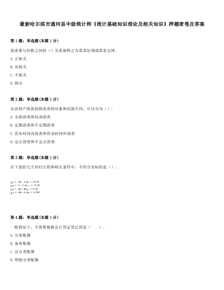 最新哈尔滨市通河县中级统计师《统计基础知识理论及相关知识》押题密卷及答案