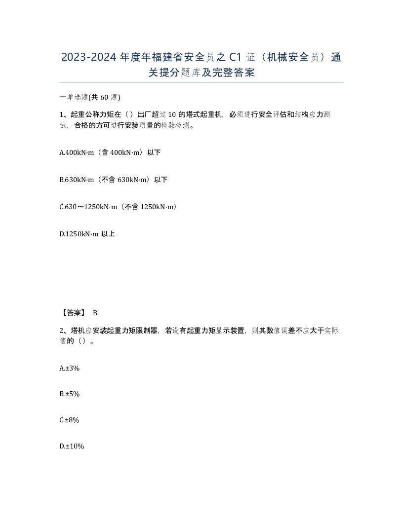 2023-2024年度年福建省安全员之C1证机械安全员通关提分题库及完整答案