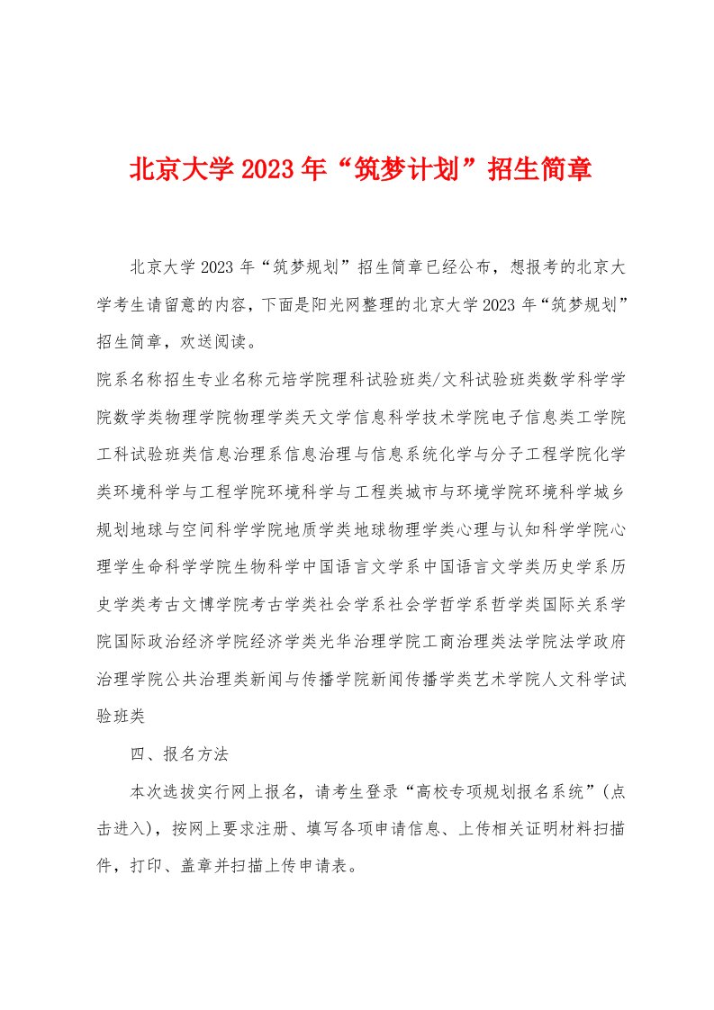 北京大学2023年“筑梦计划”招生简章