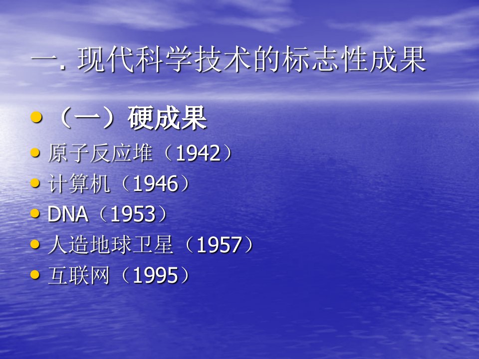 现代科学技术发展概况