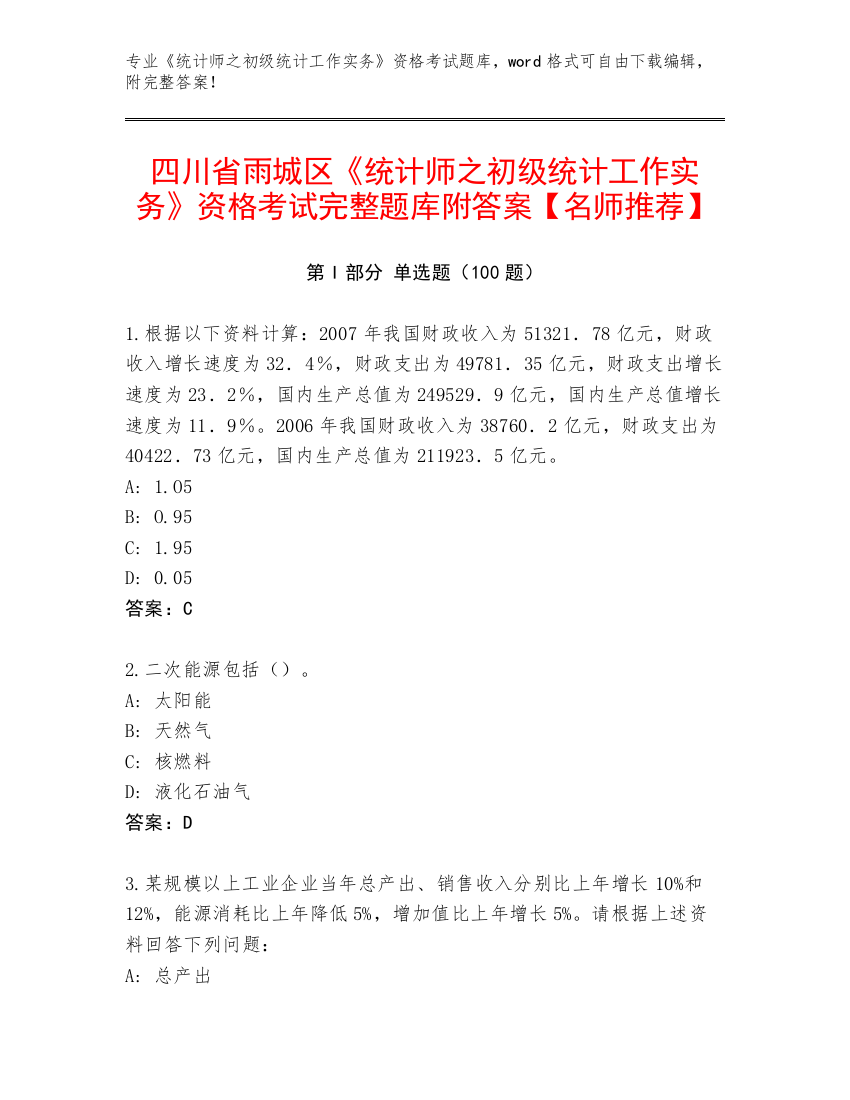 四川省雨城区《统计师之初级统计工作实务》资格考试完整题库附答案【名师推荐】