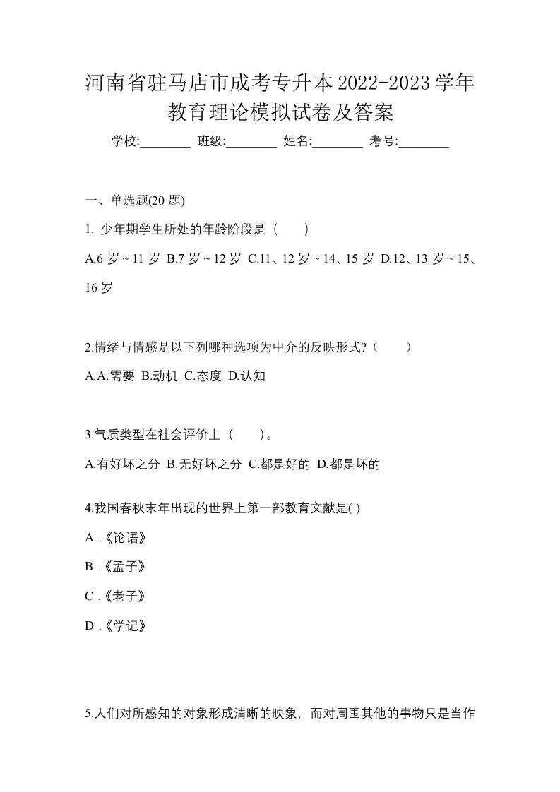 河南省驻马店市成考专升本2022-2023学年教育理论模拟试卷及答案