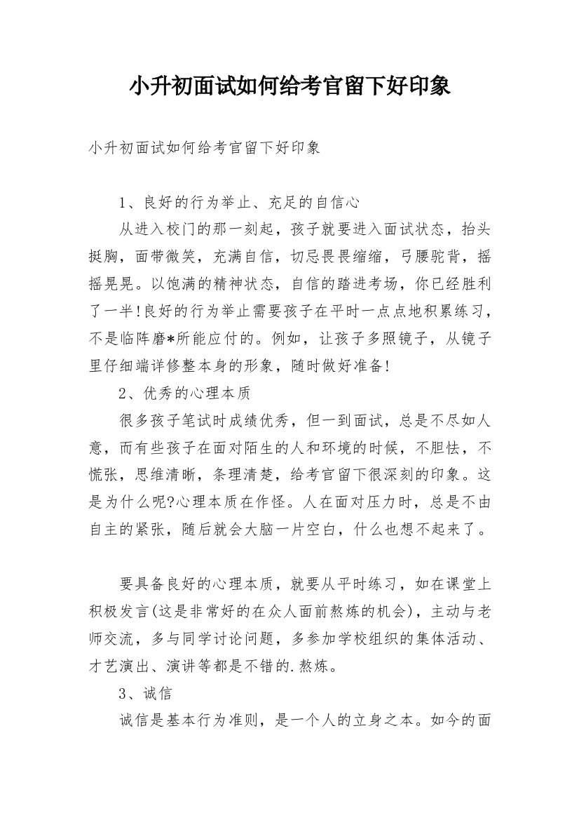 小升初面试如何给考官留下好印象