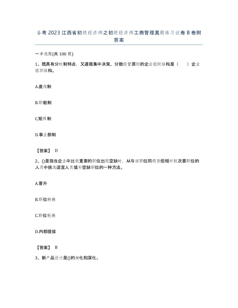 备考2023江西省初级经济师之初级经济师工商管理真题练习试卷B卷附答案