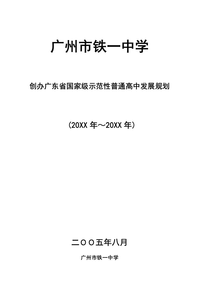 发展战略-广铁一中创办示范高中发展规划