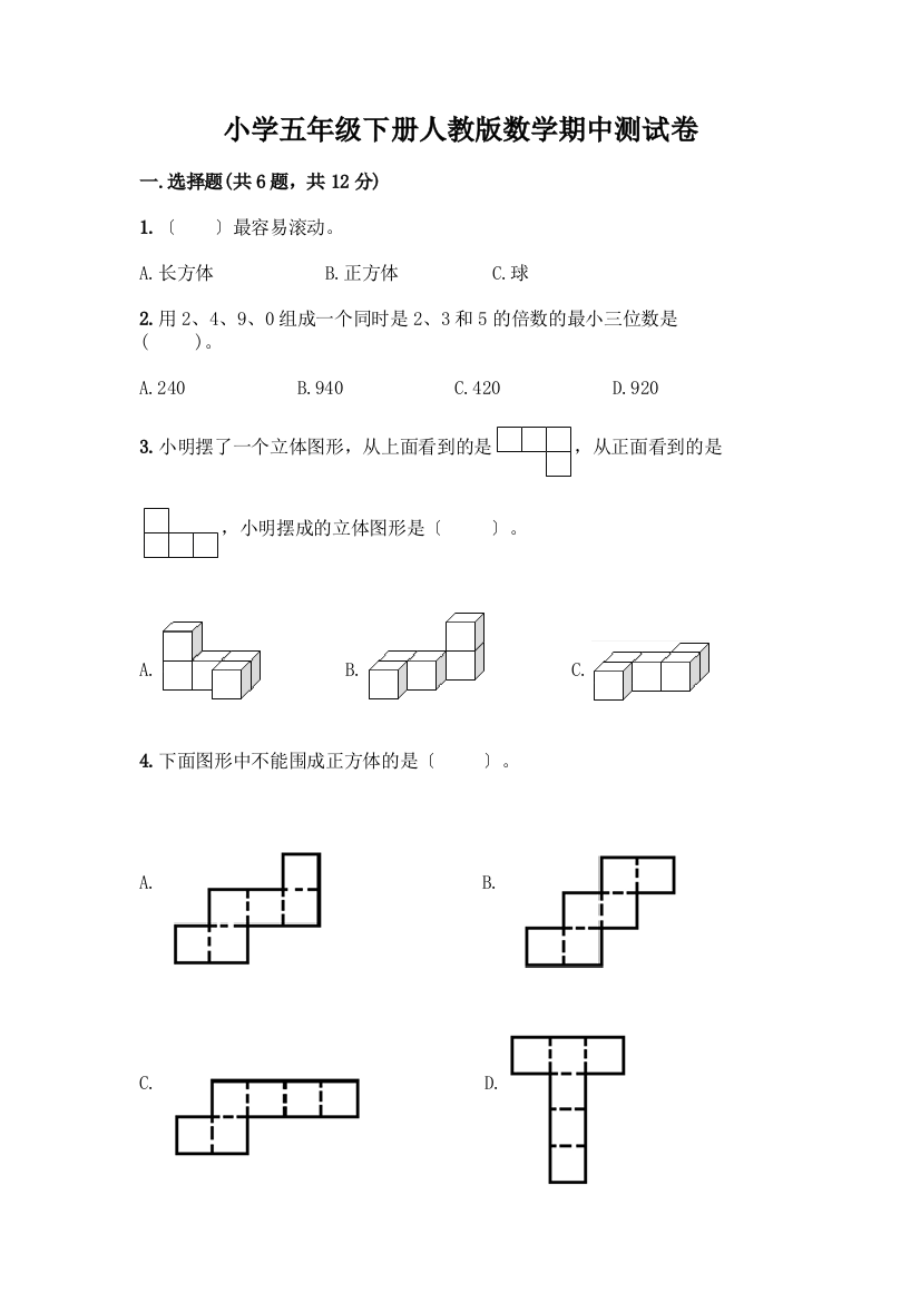 小学五年级下册数学期中测试卷加答案(研优卷)