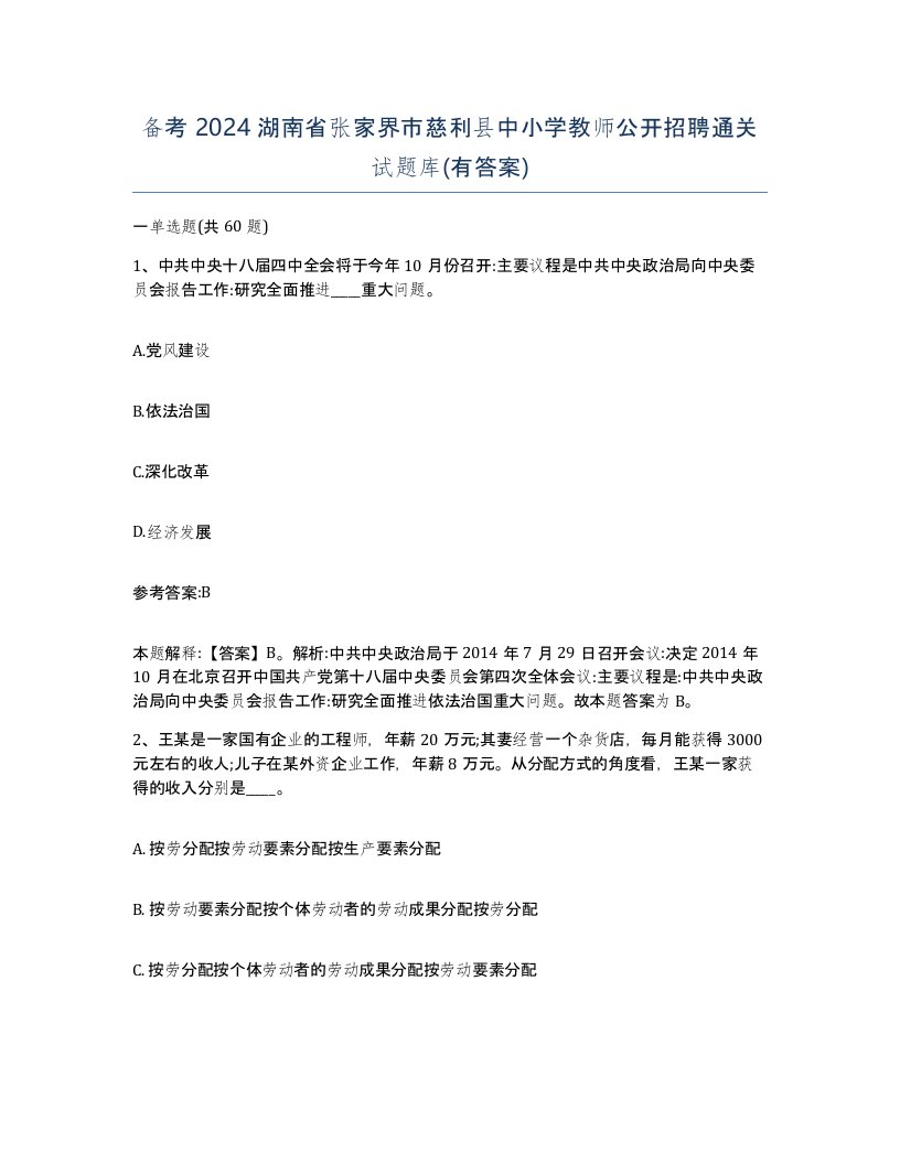 备考2024湖南省张家界市慈利县中小学教师公开招聘通关试题库有答案