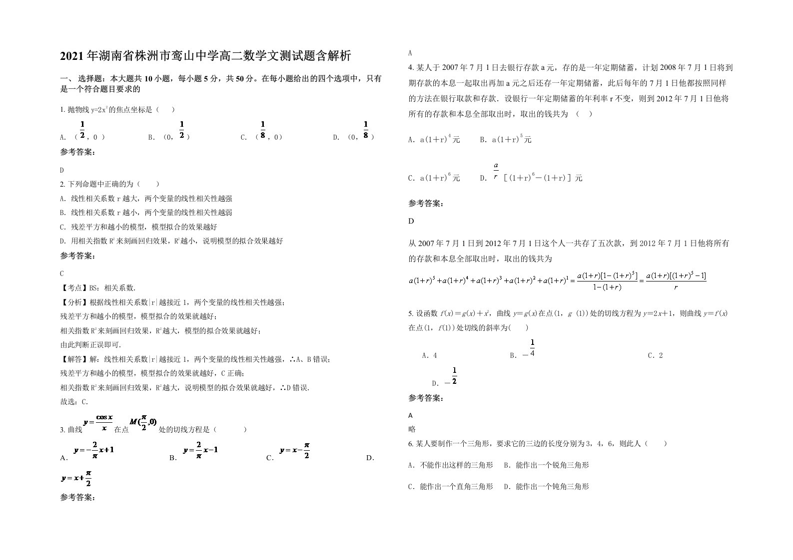 2021年湖南省株洲市鸾山中学高二数学文测试题含解析