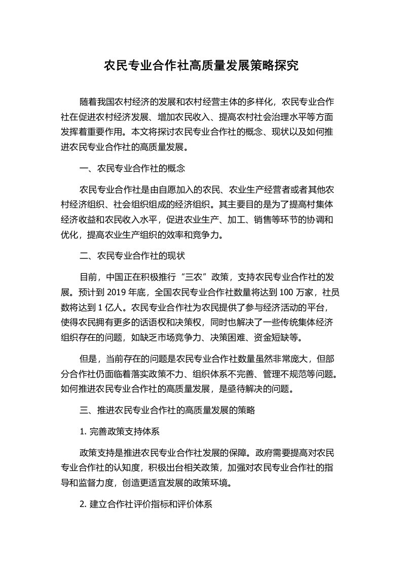 农民专业合作社高质量发展策略探究