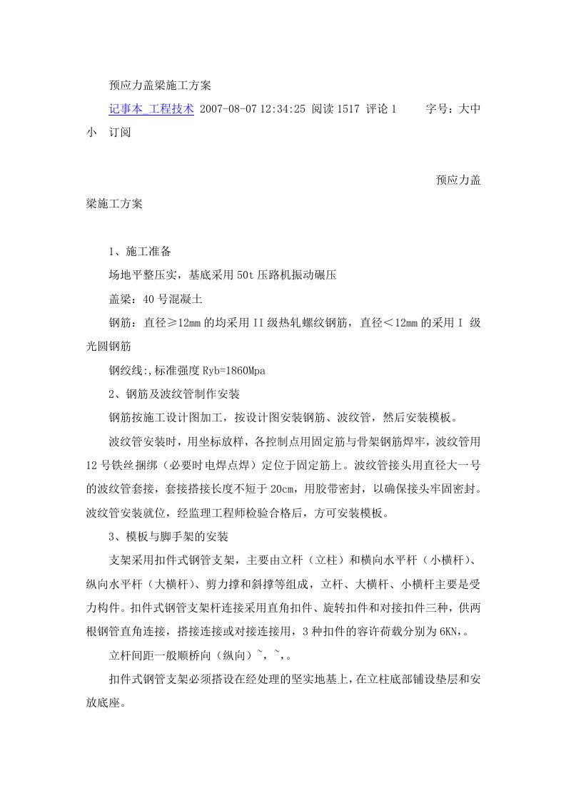 预应力盖梁施工方案