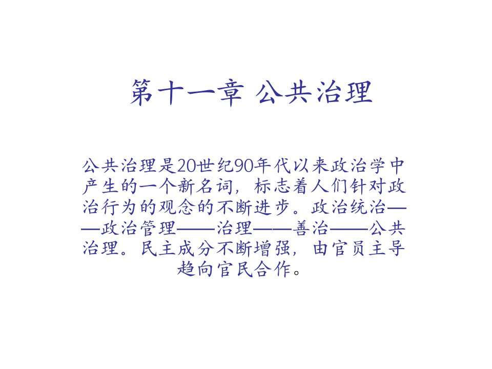 政治学概论第十一章公共治理