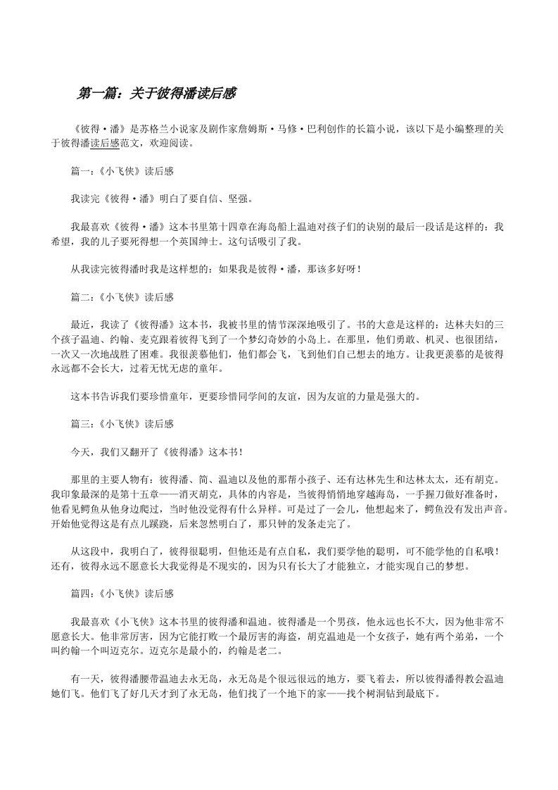 关于彼得潘读后感[修改版]