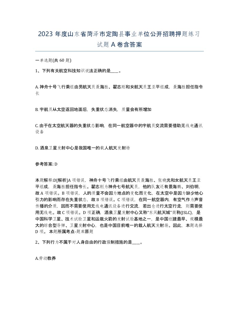 2023年度山东省菏泽市定陶县事业单位公开招聘押题练习试题A卷含答案